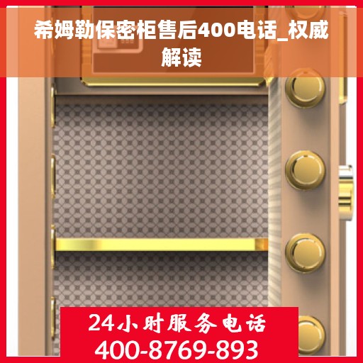 希姆勒保密柜售后400电话_权威解读