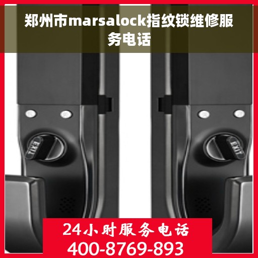 郑州市marsalock指纹锁维修服务电话