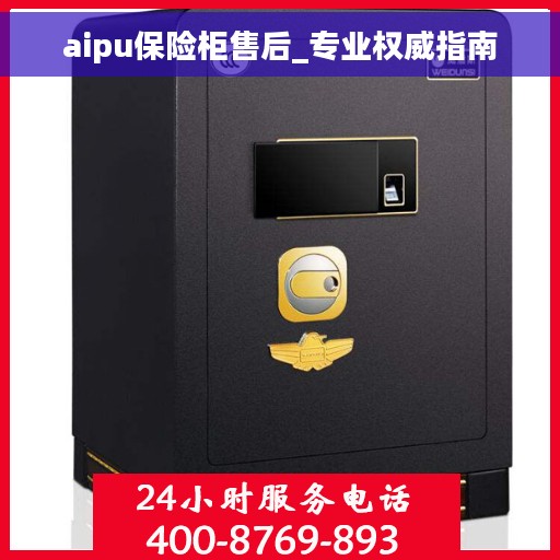 aipu保险柜售后_专业权威指南