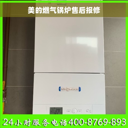 美的燃气锅炉售后报修 美的燃气锅炉售后报修