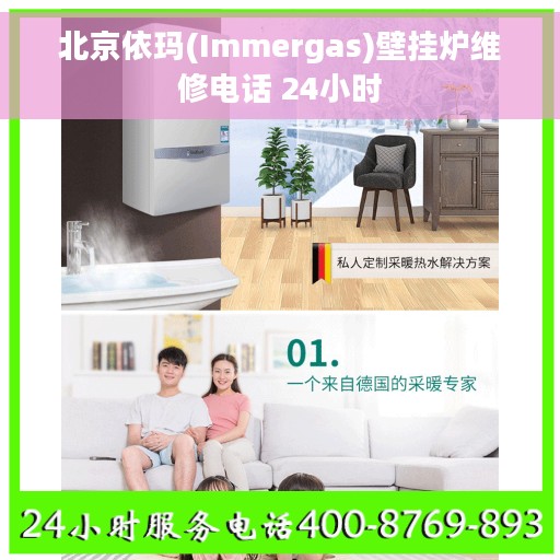 北京依玛(Immergas)壁挂炉维修电话 24小时