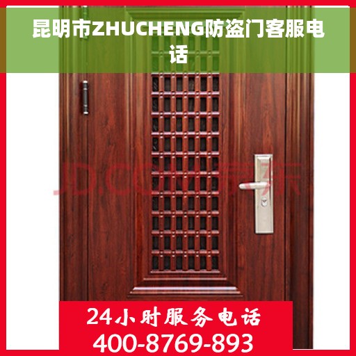 昆明市ZHUCHENG防盗门客服电话