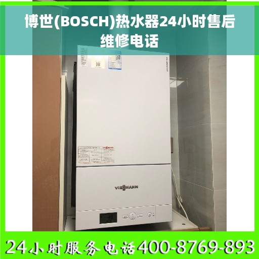 博世(BOSCH)热水器24小时售后维修电话 博世(BOSCH)热水器24小时售后维修电话