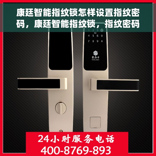 康廷智能指纹锁怎样设置指纹密码，康廷智能指纹锁，指纹密码设置全攻略
