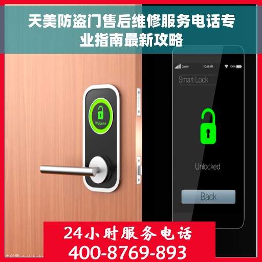 天美防盗门售后维修服务电话专业指南最新攻略