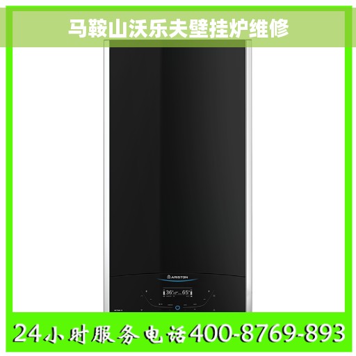 马鞍山沃乐夫壁挂炉维修