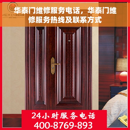 华泰门维修服务电话，华泰门维修服务热线及联系方式