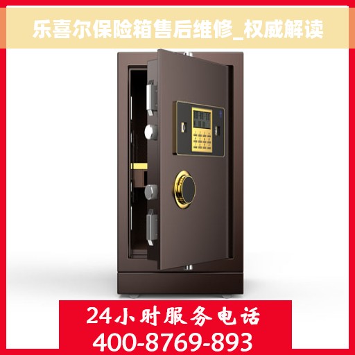 乐喜尔保险箱售后维修_权威解读