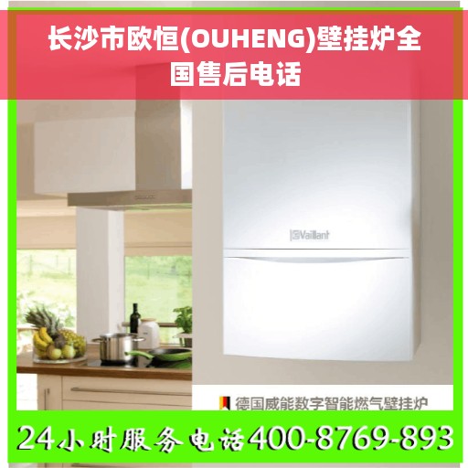 长沙市欧恒(OUHENG)壁挂炉全国售后电话