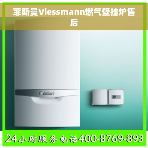 菲斯曼Viessmann燃气壁挂炉售后