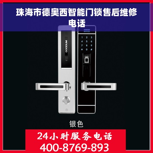 珠海市德奥西智能门锁售后维修电话