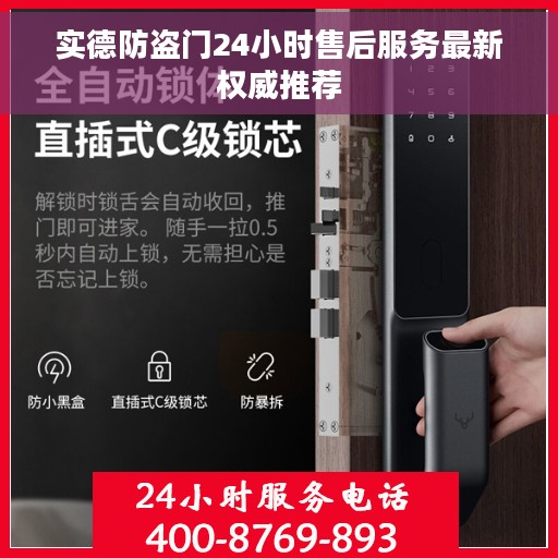 实德防盗门24小时售后服务最新权威推荐
