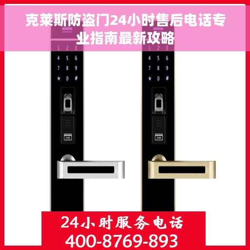 克莱斯防盗门24小时售后电话专业指南最新攻略