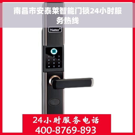南昌市安泰莱智能门锁24小时服务热线
