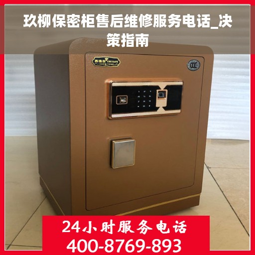 玖柳保密柜售后维修服务电话_决策指南