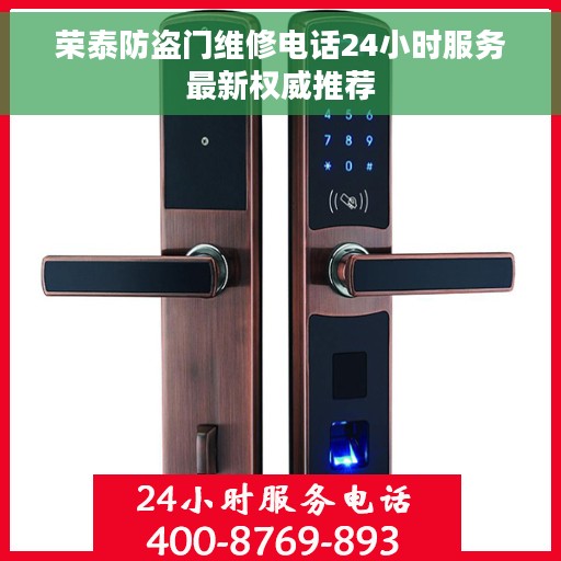 荣泰防盗门维修电话24小时服务最新权威推荐