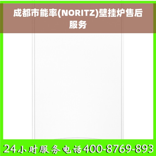 成都市能率(NORITZ)壁挂炉售后服务