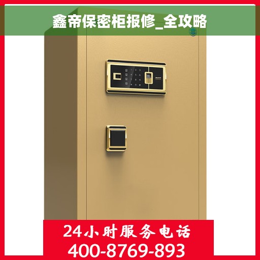 鑫帝保密柜报修_全攻略