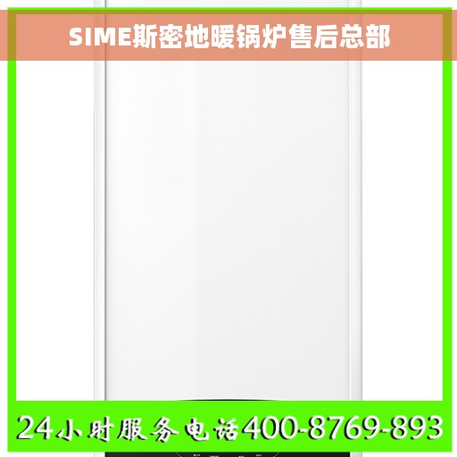 SIME斯密地暖锅炉售后总部