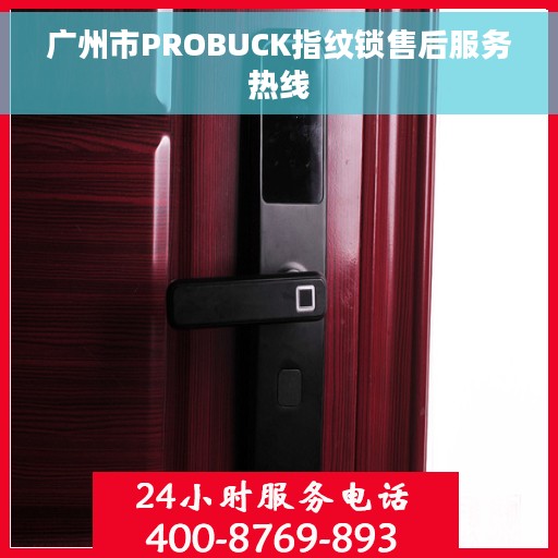 广州市PROBUCK指纹锁售后服务热线