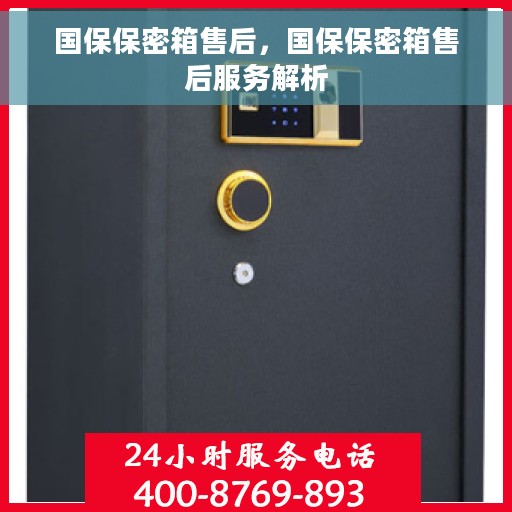 国保保密箱售后，国保保密箱售后服务解析