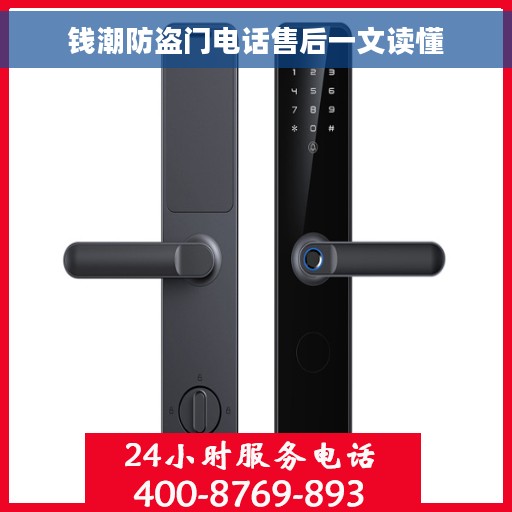 钱潮防盗门电话售后一文读懂