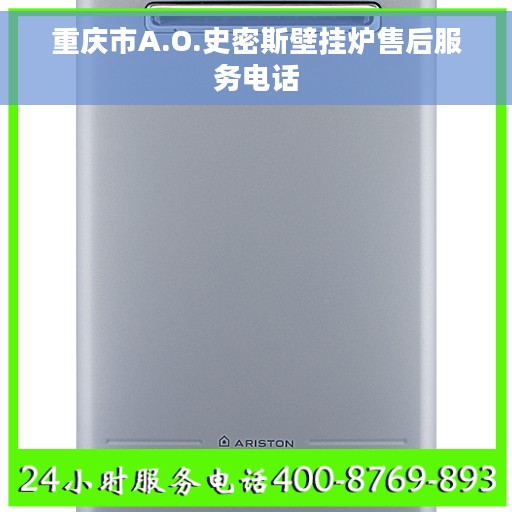 重庆市A.O.史密斯壁挂炉售后服务电话
