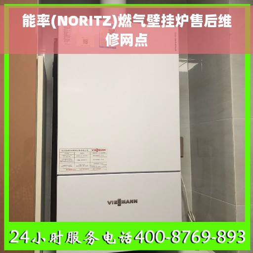 能率(NORITZ)燃气壁挂炉售后维修网点