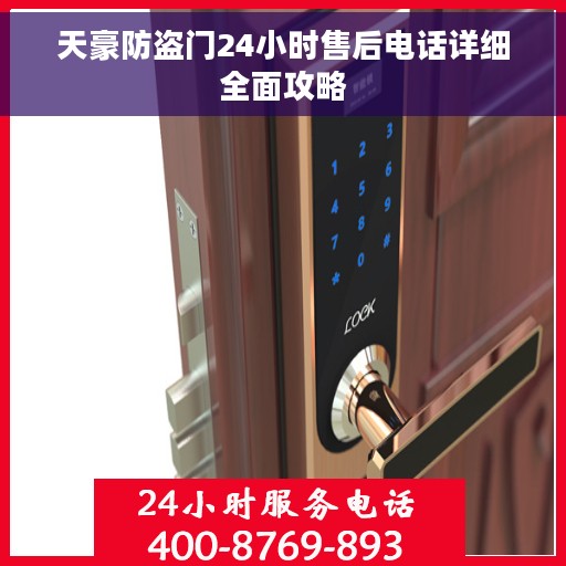 天豪防盗门24小时售后电话详细全面攻略