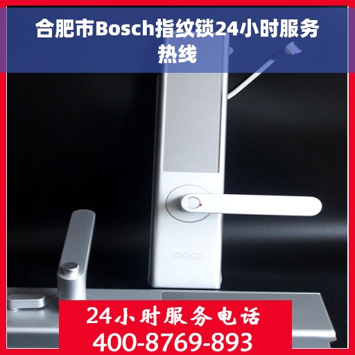 合肥市Bosch指纹锁24小时服务热线