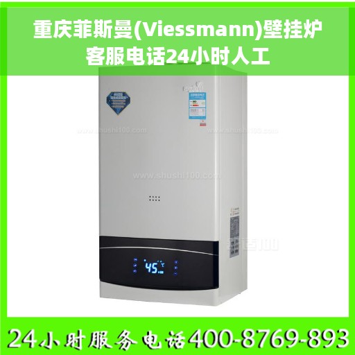 重庆菲斯曼(Viessmann)壁挂炉客服电话24小时人工