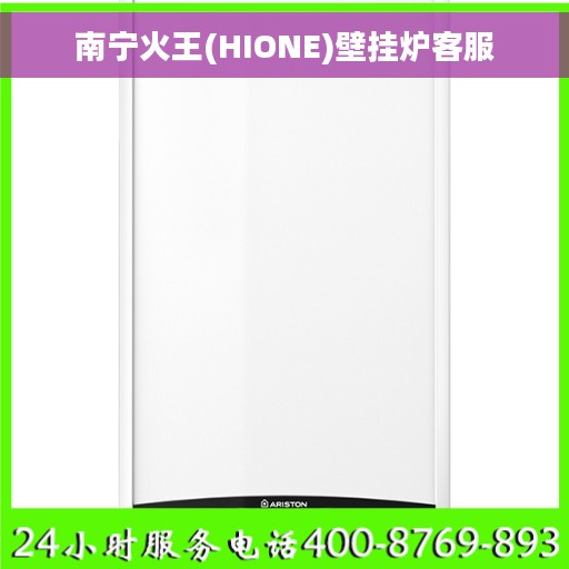 南宁火王(HIONE)壁挂炉客服