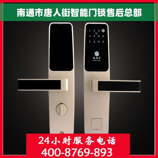南通市唐人街智能门锁售后总部