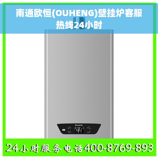 南通欧恒(OUHENG)壁挂炉客服热线24小时