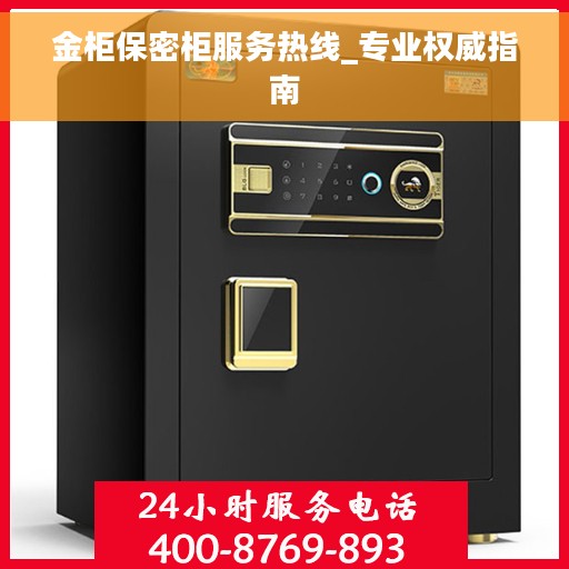金柜保密柜服务热线_专业权威指南