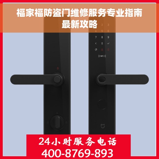 福家福防盗门维修服务专业指南最新攻略