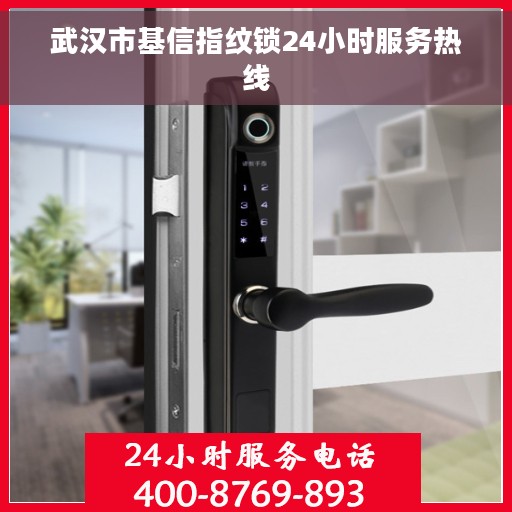 武汉市基信指纹锁24小时服务热线