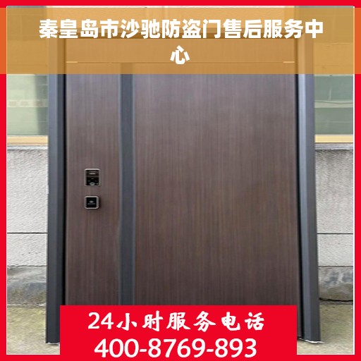 秦皇岛市沙驰防盗门售后服务中心