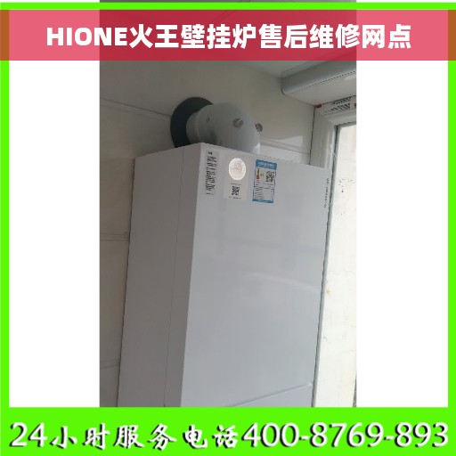 HIONE火王壁挂炉售后维修网点
