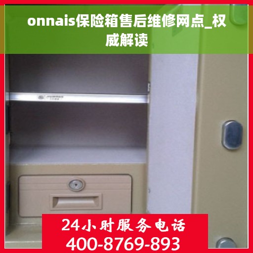onnais保险箱售后维修网点_权威解读