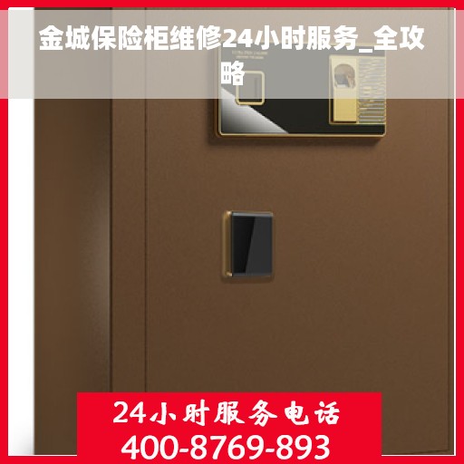 金城保险柜维修24小时服务_全攻略