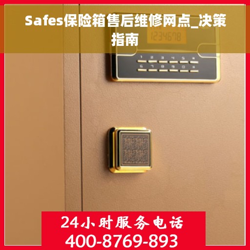 Safes保险箱售后维修网点_决策指南
