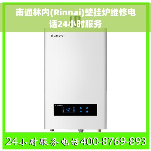 南通林内(Rinnai)壁挂炉维修电话24小时服务