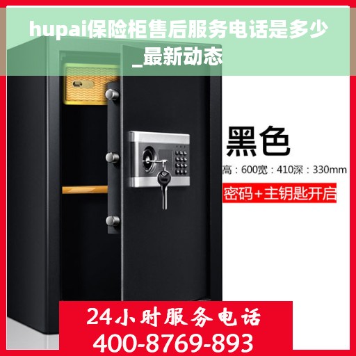 hupai保险柜售后服务电话是多少_最新动态