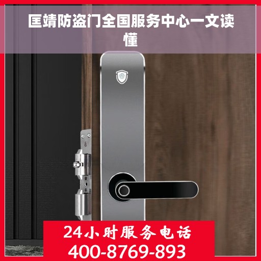 匡靖防盗门全国服务中心一文读懂