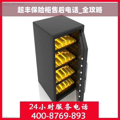 超丰保险柜售后电话_全攻略