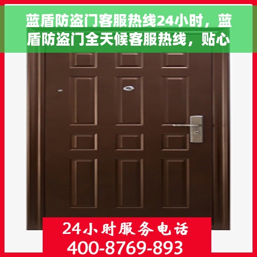 蓝盾防盗门客服热线24小时，蓝盾防盗门全天候客服热线，贴心守护您的安全之门