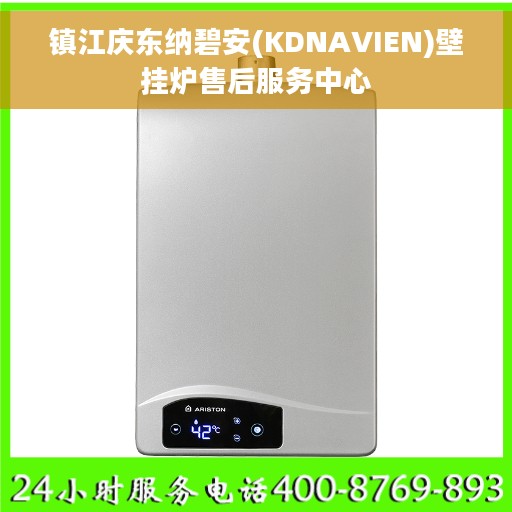 镇江庆东纳碧安(KDNAVIEN)壁挂炉售后服务中心