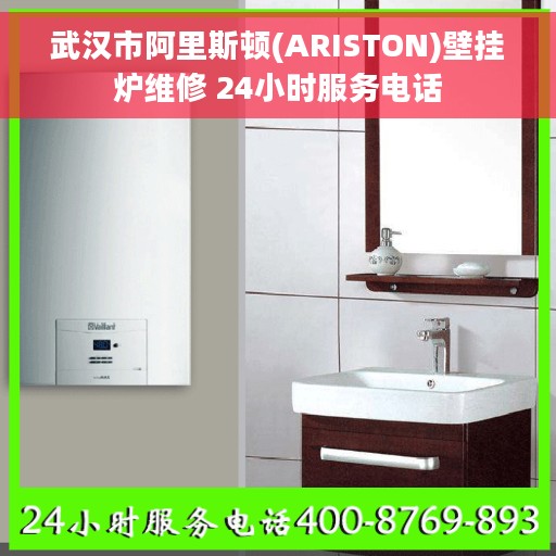 武汉市阿里斯顿(ARISTON)壁挂炉维修 24小时服务电话