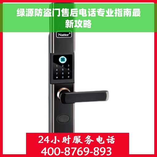 绿源防盗门售后电话专业指南最新攻略